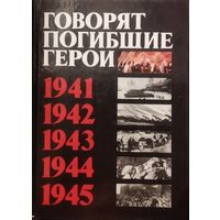 ГОВОРЯТ ПОГИБШИЕ ГЕРОИ. Предсмертные письма советских бойцов.  УНИКАЛЬНЫЙ СБОРНИК.  ТАКИЕ КНИГИ НАДО ЧИТАТЬ и САМИМ, и СВОИМ ДЕТЯМ