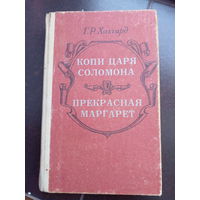 Г.Р.Хаггард. Копи царя Соломона. Прекрасная Маргарет.