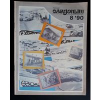 Журнал "Уральский следопыт" номер 8 за 1990 г.