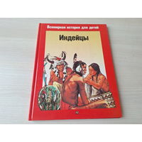 Индейцы - Жакен - серия Всемирная история для детей - рис. Франсуа Даво - большой формат