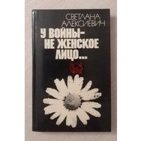 Светлана Алексиевич "У войны - не женское лицо..."