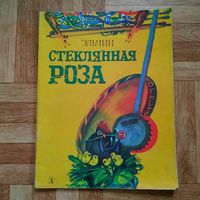 РАСПРОДАЖА!!! Эльчин - Стеклянная роза