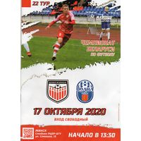 Арсенал Дзержинск - Волна Пинск 17.10.2020.