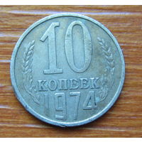 СССР. 10 копеек 1974 г