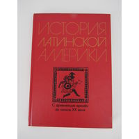 История Латинской Америки: с древнейших времен до начала ХХ в.