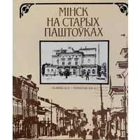 Мінск на старых паштоўках. В.М Целеш.