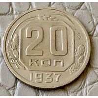 20 копеек 1937 года.