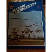 Журнал "Авиация и космонавтика" (7, 1990)