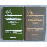 "Товароведение обувных товаров"  - М.Иванов, И.Шакланов, В.Панасенко. ВУЗ / Государственная торговля. Изд-во "Экономика", 1990г. Тираж 40 000 экз.