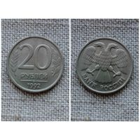 Россия  20 рублей 1992
