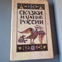 Сказки народов России 1988 года
