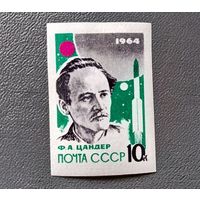 Марка СССР 1964 год Ф.А.Цандер