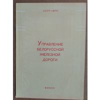 Почетная грамота Управления Белорусской железной дороги. 1965 г.