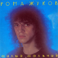 Рома Жуков – Милый Мальчик, LP 1991