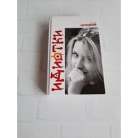 Идиотки книга (Тамара Лисицкая)