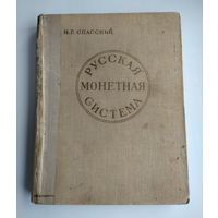 Спасский И.Г. Русская монетная система (1962 г)