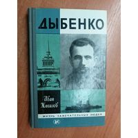 Иван Жигалов "Дыбенко" из серии "Жизнь замечательных людей. ЖЗЛ"