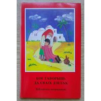 Бог гаворыць да сваіх дзетак. Біблейскія апавяданьні