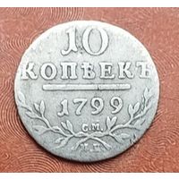 10 копеек 1798 СМ МБ