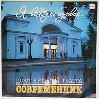 LP Поют артисты театра "Современник" - Я выйду на бульвар... (1987)