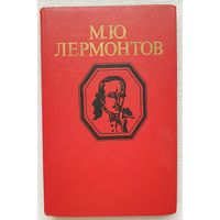 Стихотворения и поэмы | Лермонтов Михаил Юрьевич