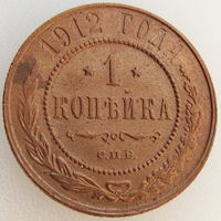 Россия, 1 копейка 1912 года СПБ, состояние XF, Биткин #259