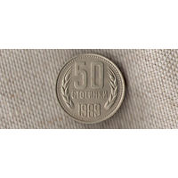 Болгария 50 стотинок 1989(Oct)