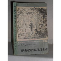 Тургенев И.С. Рассказы. Серия: Народная библиотека.