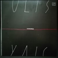 ULIS Уліс Чужаніца (Vinyl LP Album)