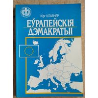 Штайнер Ю. Еўрапейскія дэмакратыі. Серыя: Адкрытае грамадства.