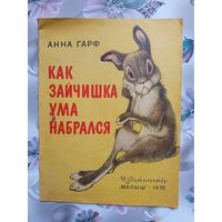 Детская книга Как зайчишка ума набрался 1976г.