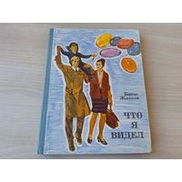 Что я видел - Борис Житков - рис. Чеботарев, Черкасов 1974 - большой формат