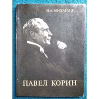 Н.А. Михайлов. Павел Корин