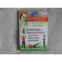 Коновалов С. С. Чесноков Д. Е. 4 комплекса упражнений, которые показаны каждому. В движении - здоровье! 2011 г.