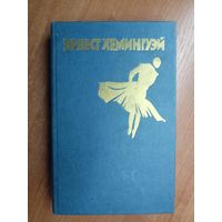 Эрнест Хемингуэй "Рассказы. Фиеста (И восходит солнце). Старик и море"