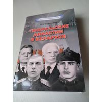 Генеральские династии в Беларуси. /70