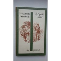 Владимир Ситников. Добрый завет (с автографом автора)