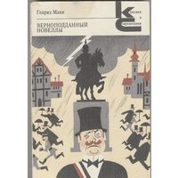 Верноподданный. Генрих Манн. Роман и новеллы. Серия Классики и современники.  Художественная литература. 1987. 368 стр.