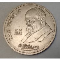 СССР 1 рубль, 1989 (175 лет со дня рождения Тараса Григорьевича Шевченко) (3-16-226)
