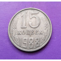 15 копеек 1988 СССР #07