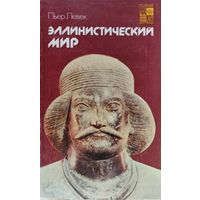 Пьер Левек "Эллинистический мир" серия "По следам исчезнувших культур Востока"