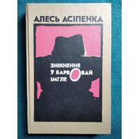 А. Асіпенка. Знікненне ў барвовай імгле