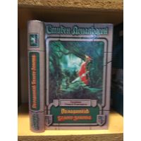 Дональдсон Стивен "Хроники Томаса Ковенанта: Повелитель белого золота". Серия "Век дракона:Хроники".