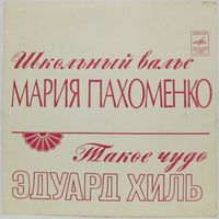 Мария Пахоменко - Школьный вальс / Эдуард Хиль - Такое чудо (7'' Flexi)