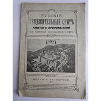 Русский общежительный скит Святого пророка Илии на Святой Афонской Горе. Одесса, 1913 г.