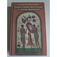 Священник Константин Буфеев. Православное вероучение и теория эволюции.