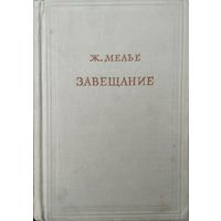 Ж. Мелье "Завещание" в 3-х томах 1, 2 тома серия "Предшественники научного социализма" 1954