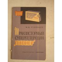 Транзисторный супергетеродин "пионер"