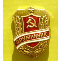 Дружинник. Б-59.