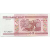 Беларусь 50 рублей 2000 год, серия Кв